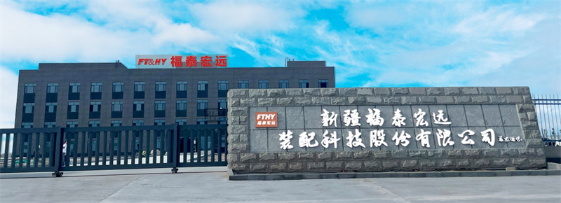 新疆福泰宏远装配科技股份有限公司招聘启示